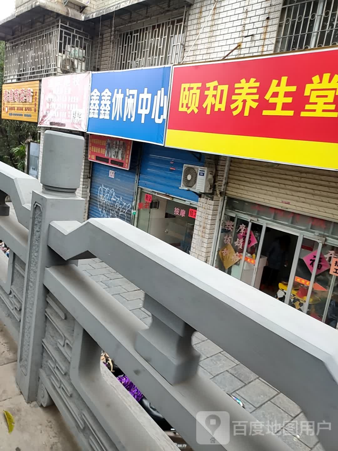 欣欣休闲中心