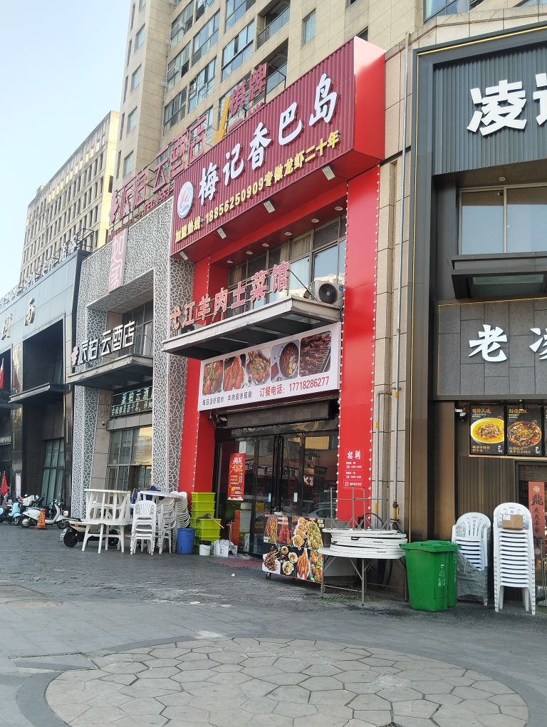 梅记香巴岛龙虾(中央城店)