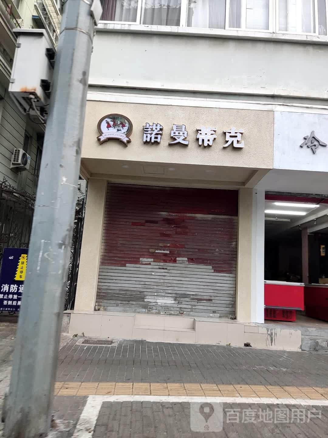 诺曼蒂克(县前头店)