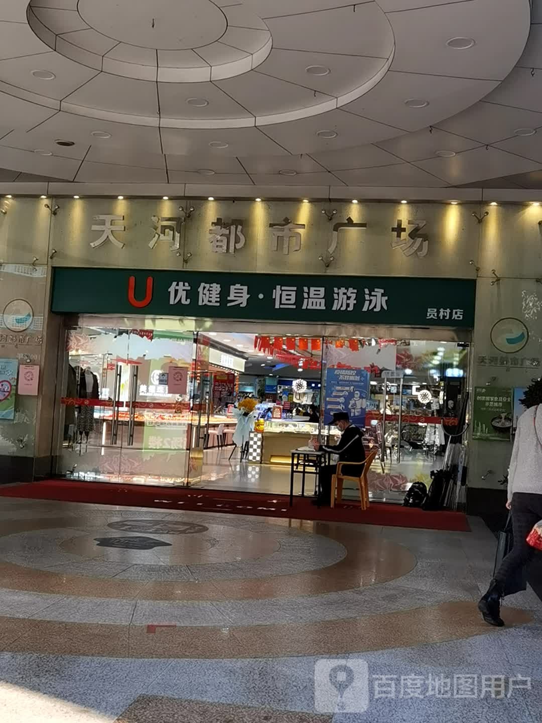 U·优健身恒温游泳(员村城市广场店)