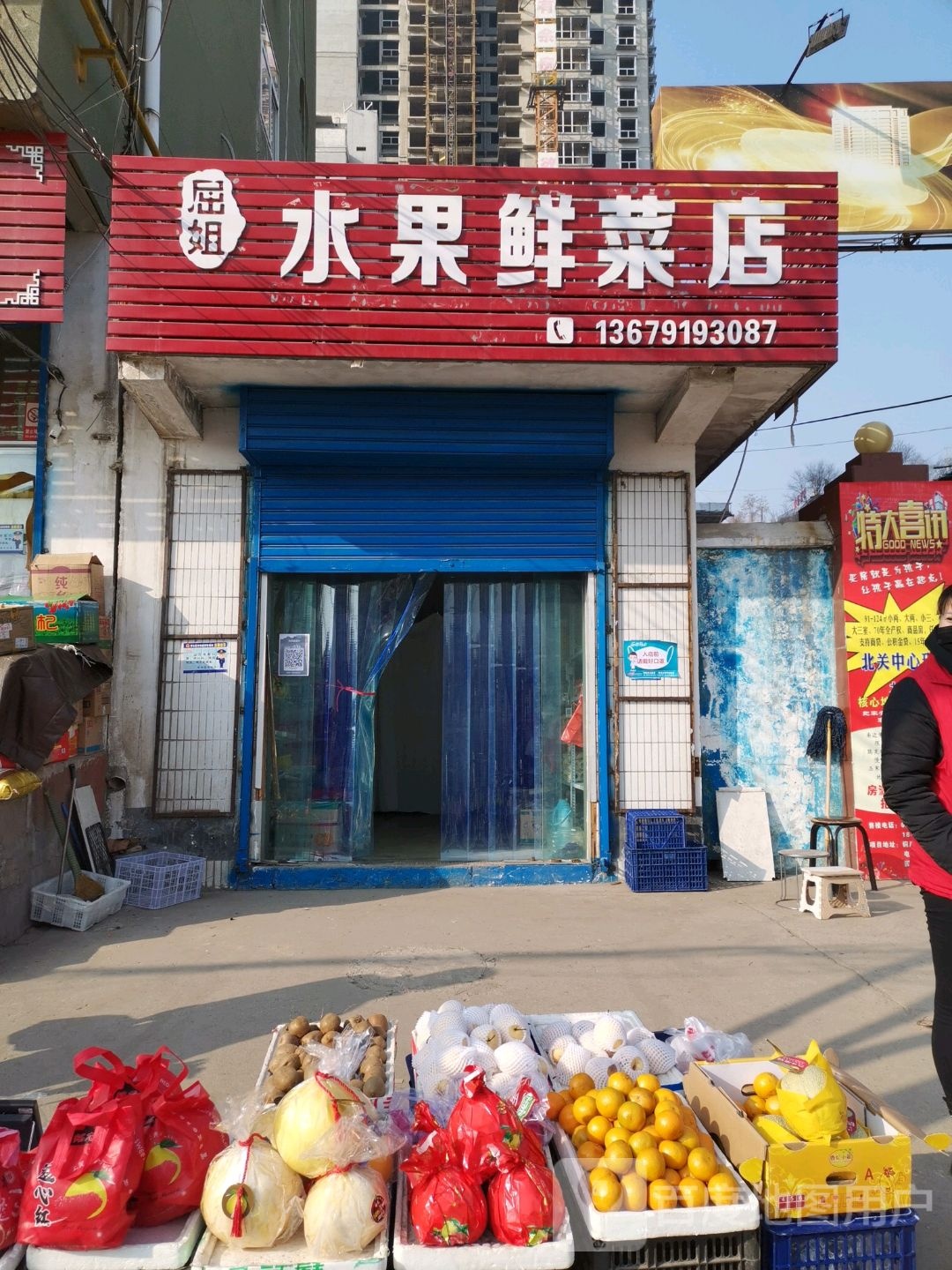 屈姐水果鲜菜店