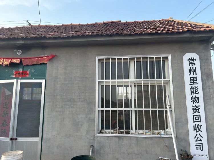 里能物资回收(常州店)