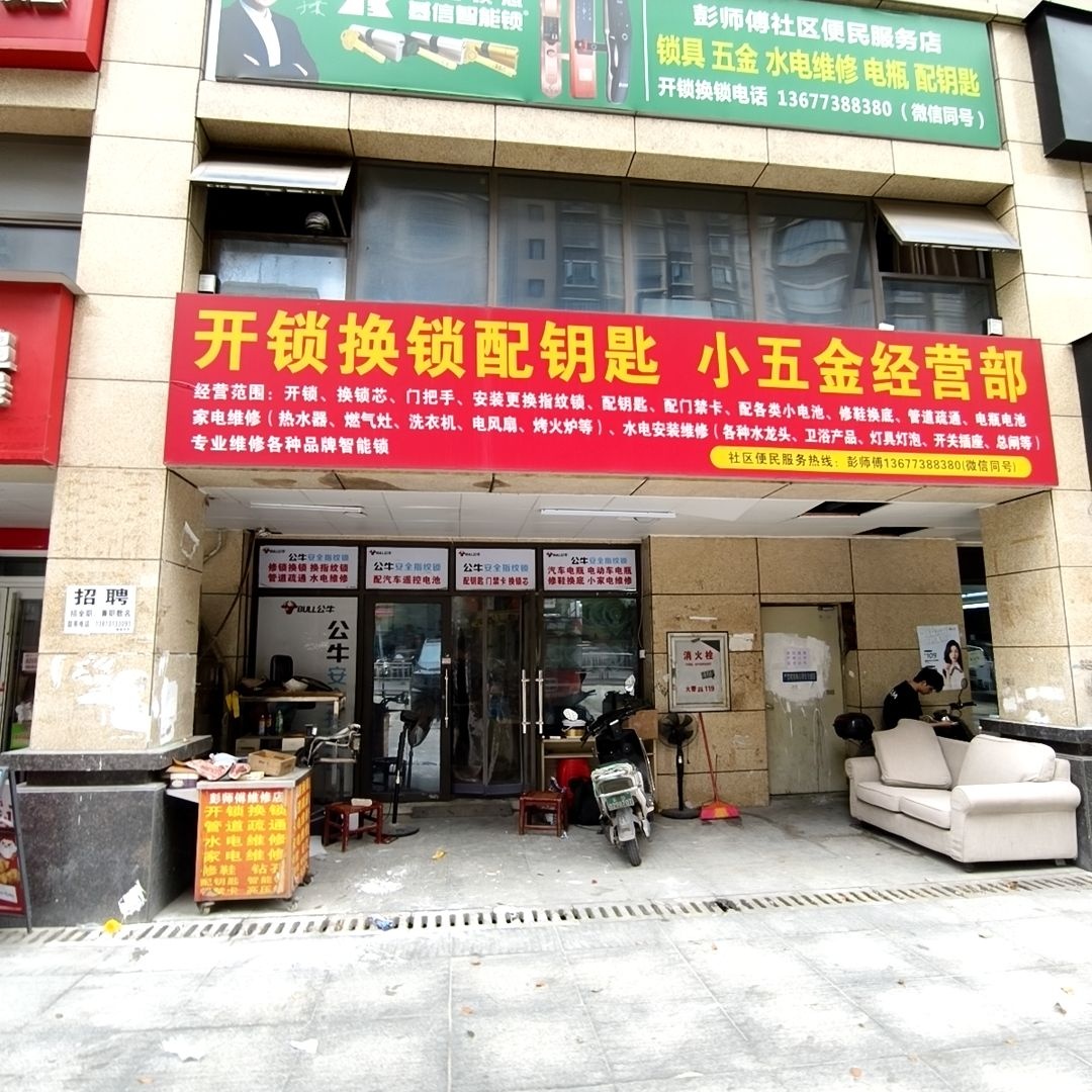 开锁换锁配钥匙小五金经营部