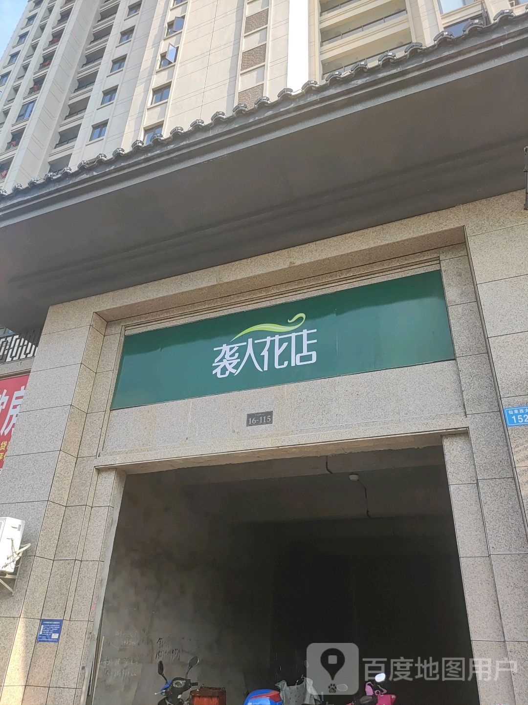 袭人花店(仙来西大道店)