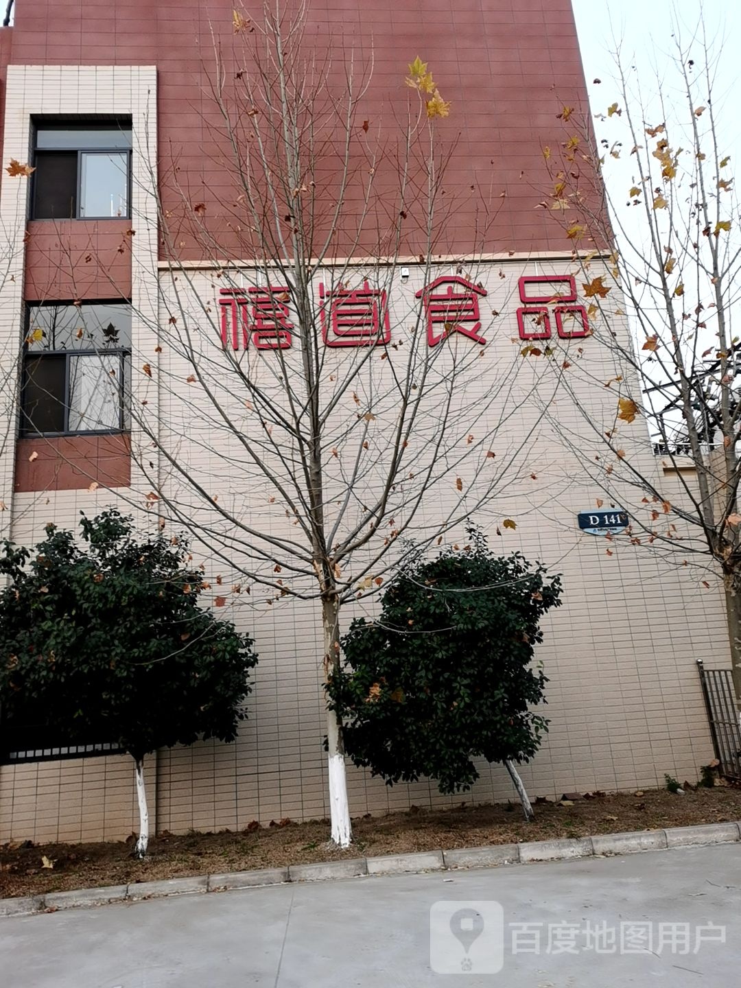 阜阳市禧道食品有限公司
