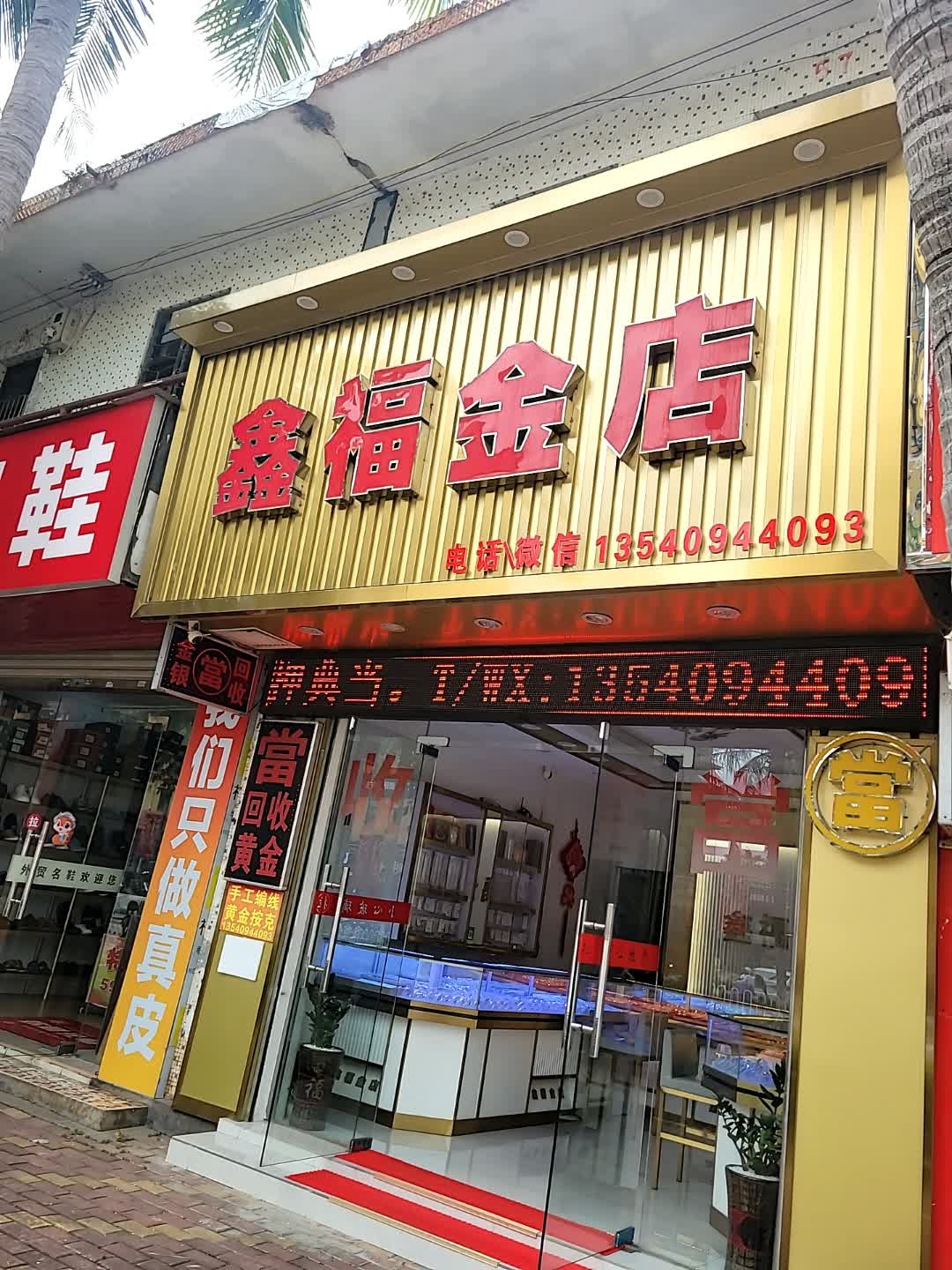 鑫六福金店