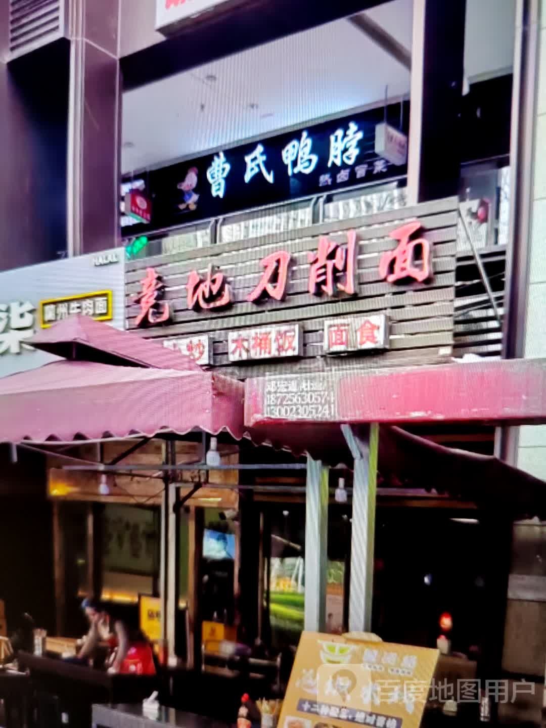 竟地刀削面
