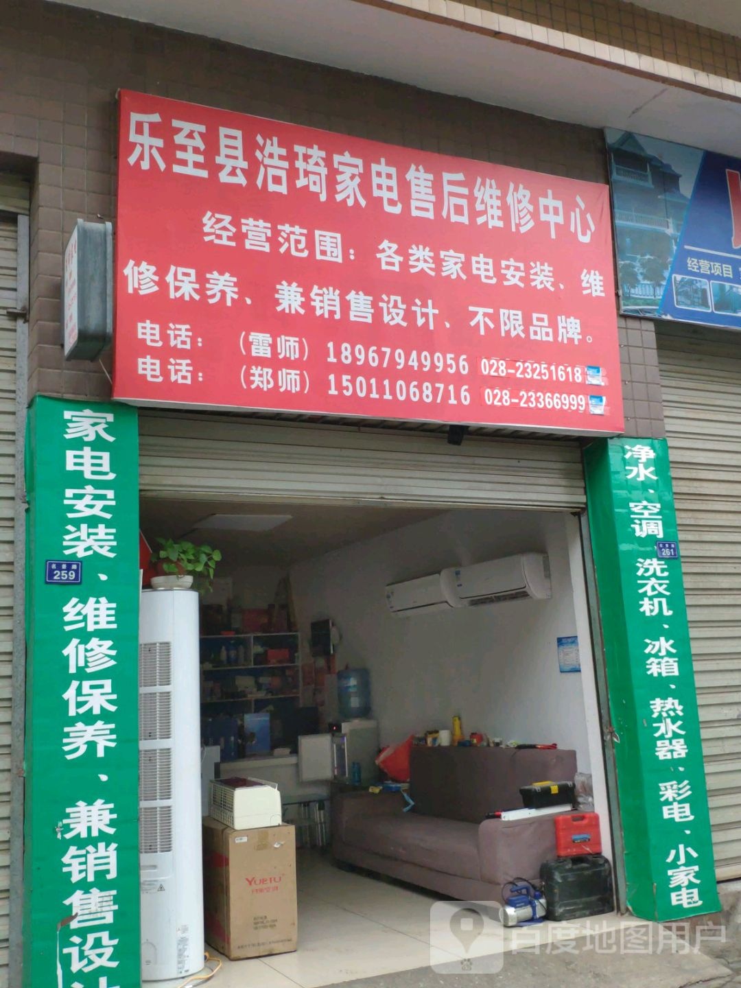 乐至县浩琦家电售后维修中心
