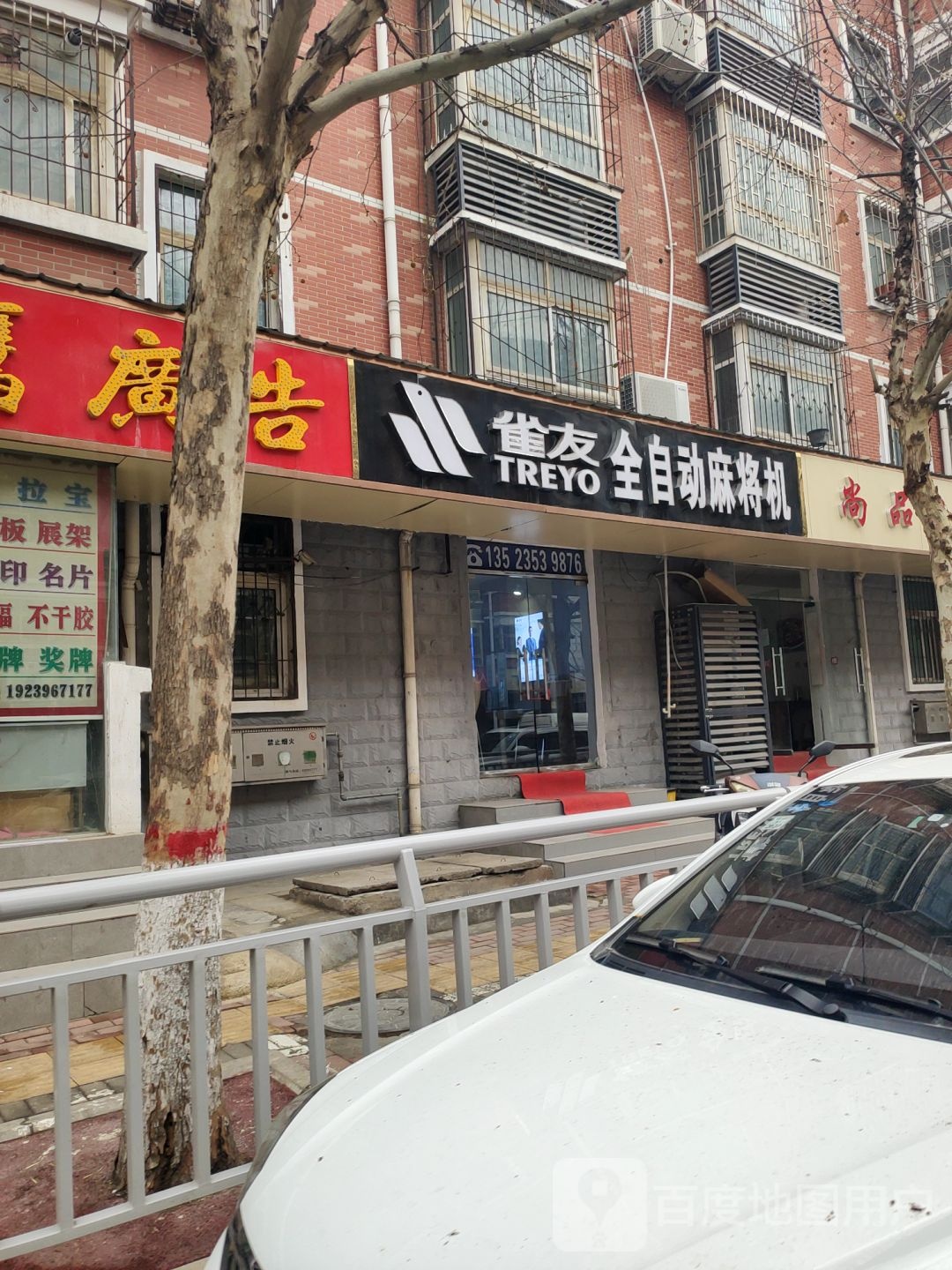 雀友麻将机(北环店)