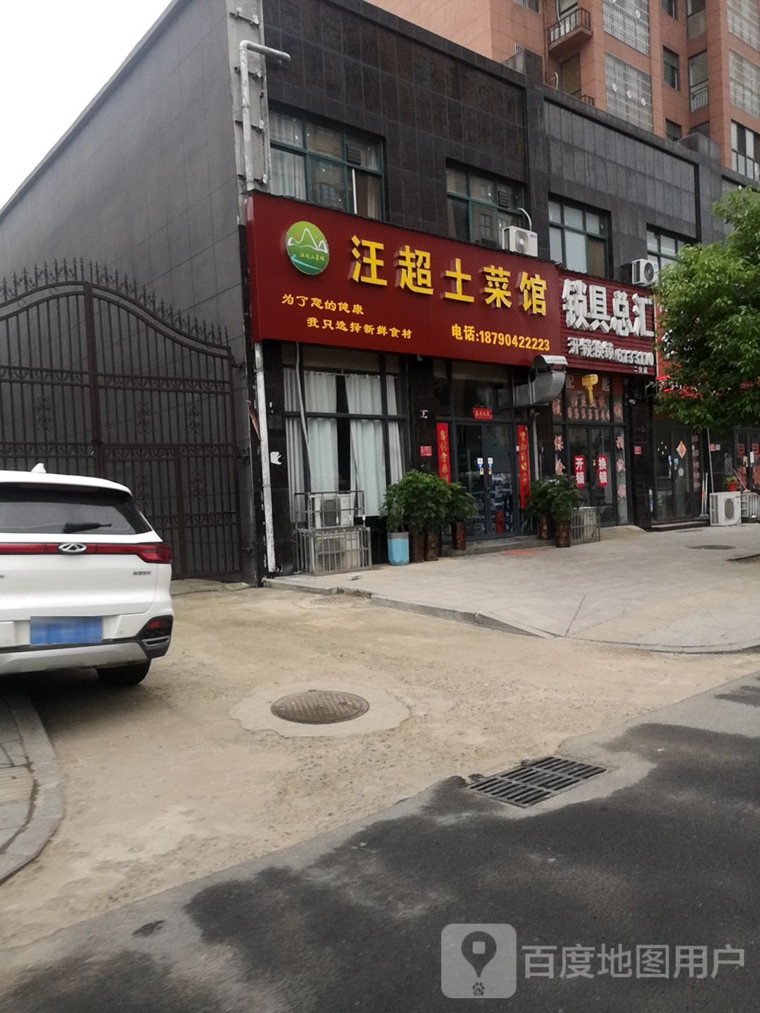 锁具总汇(二分店)