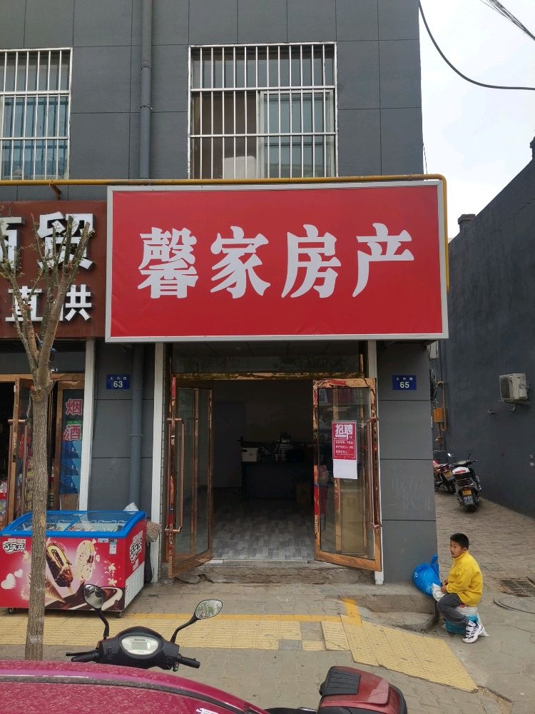 馨家房产(南郊店)