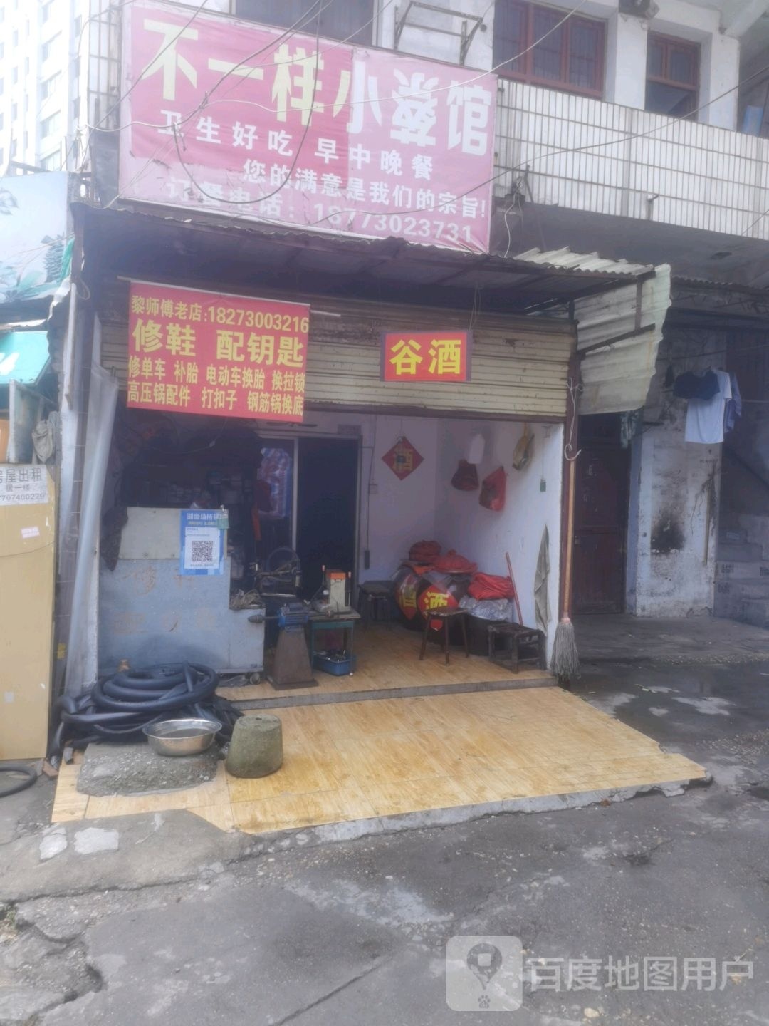 黎师傅老店修鞋配钥匙