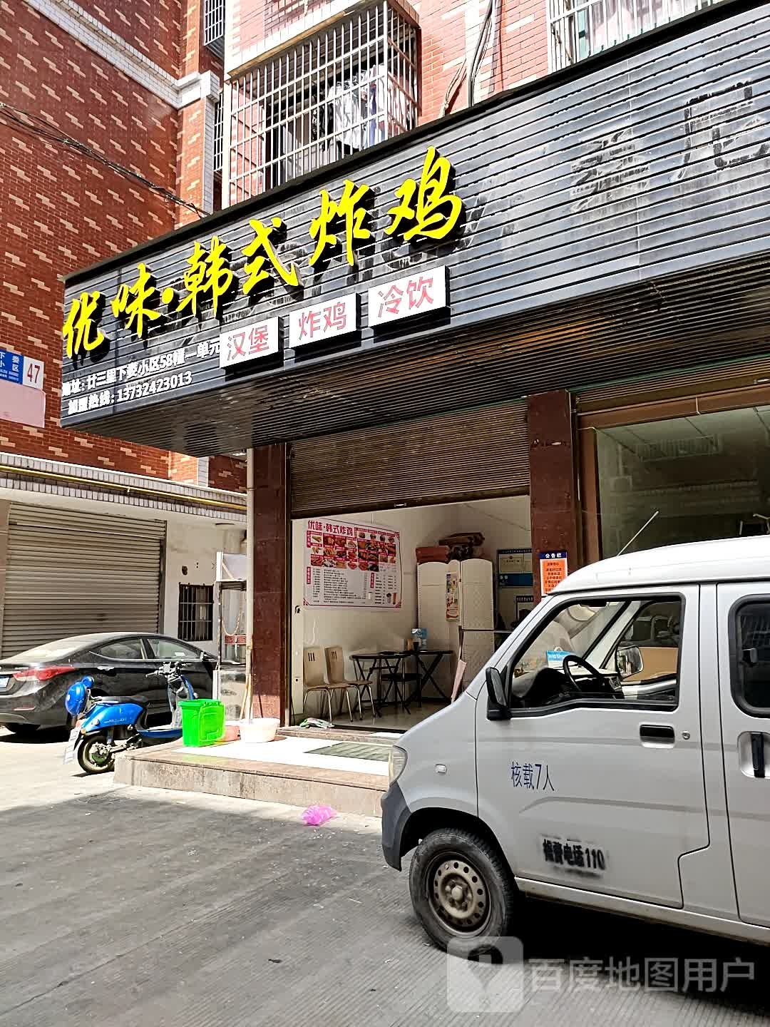 优维韩式炸鸡(廿三里店)
