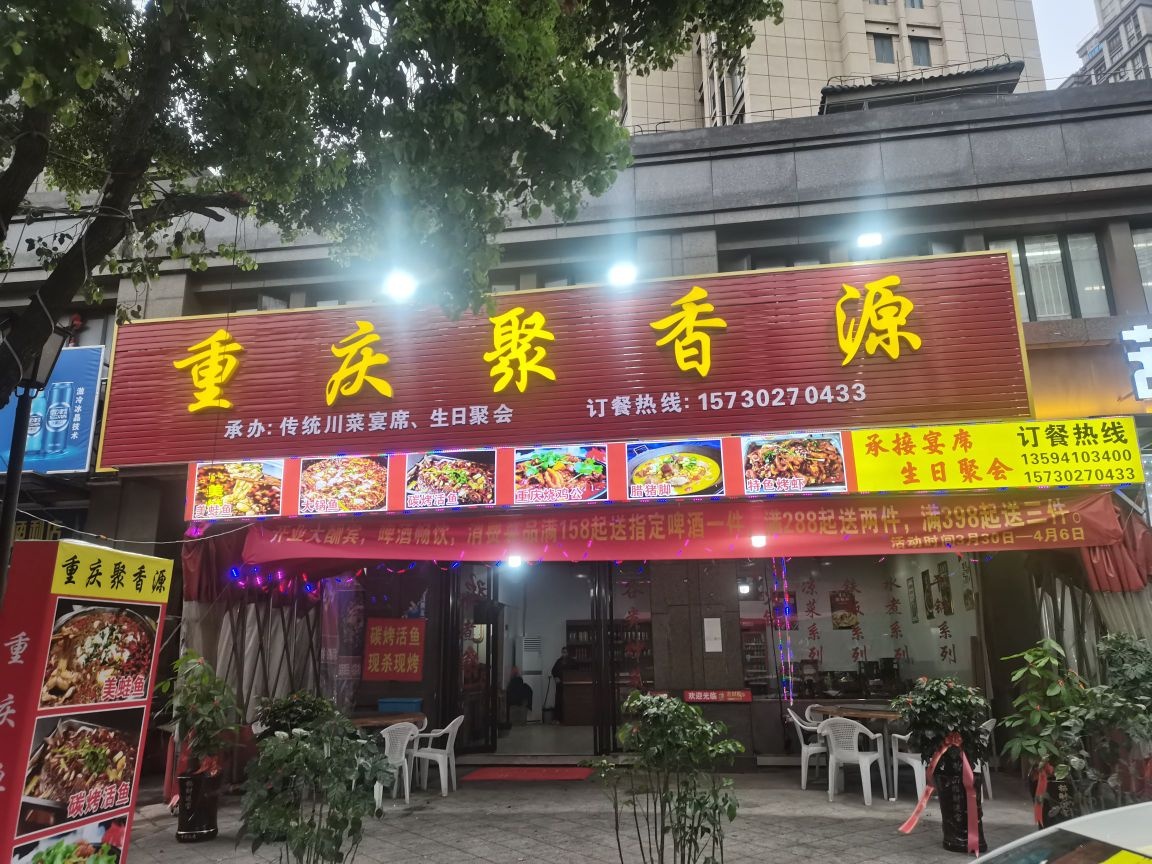 重庆聚香源(重兴南街店)