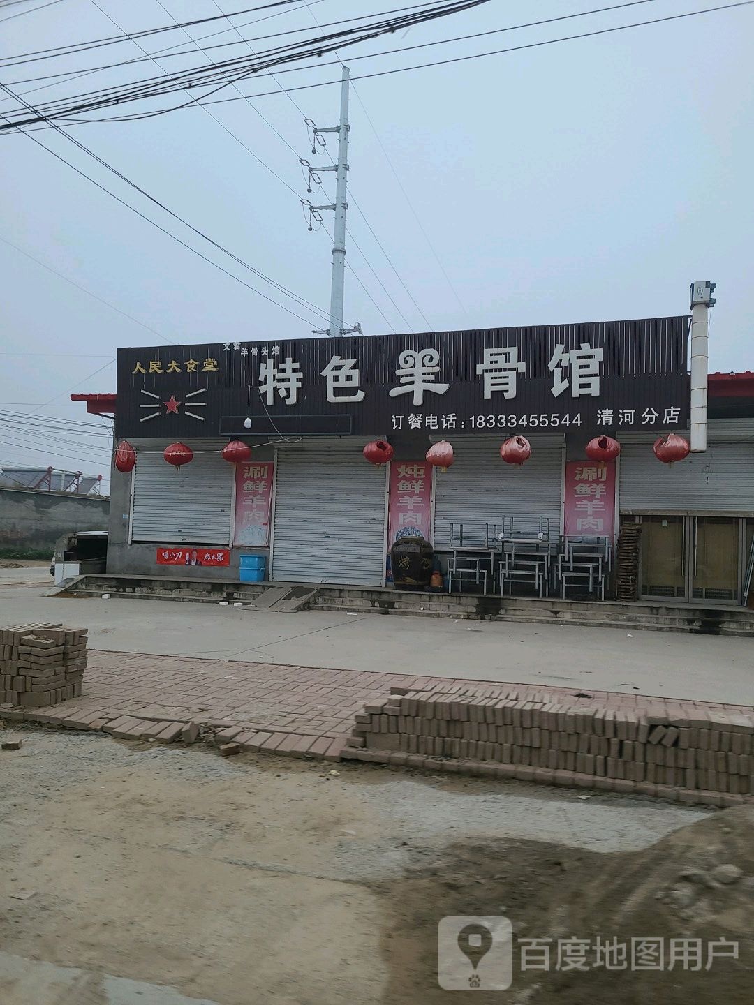 特色羊骨馆(清河分店)