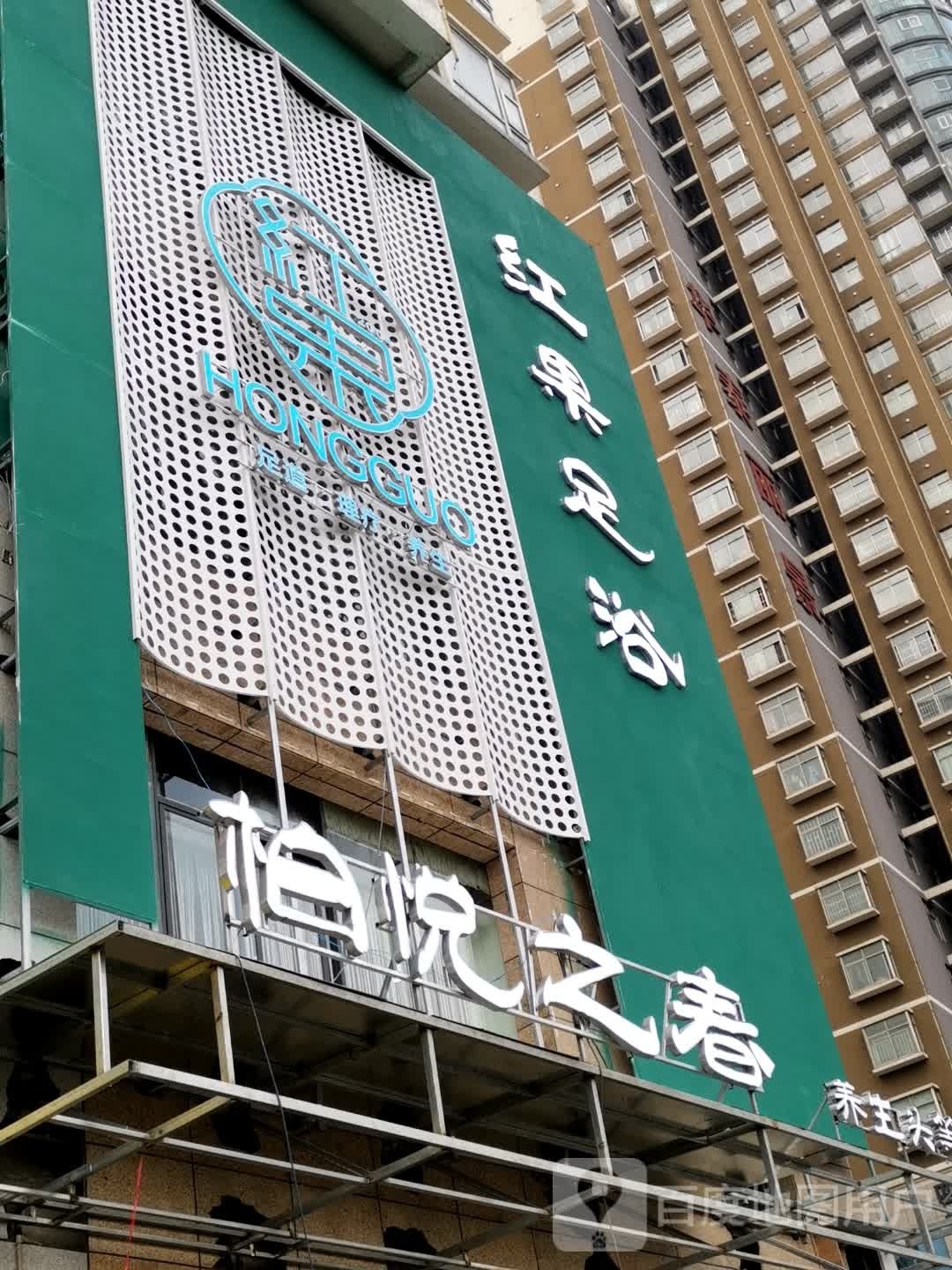 红果足浴·佰悦之春