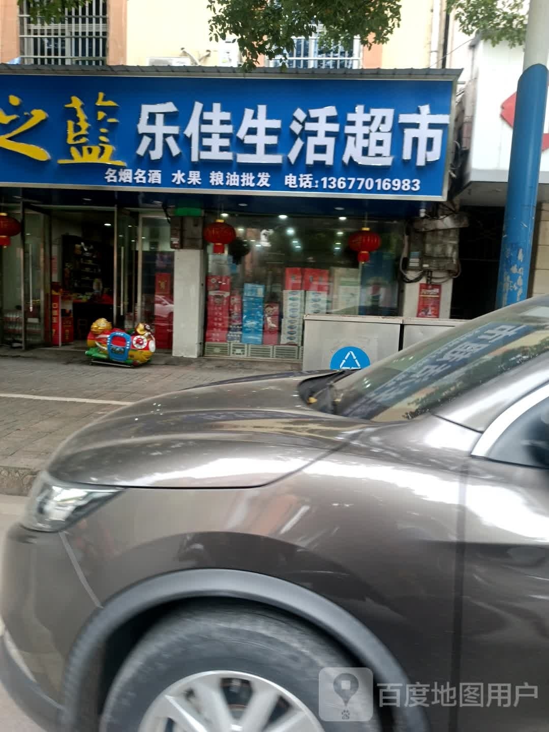 乐佳生活超市(柏里大道店)