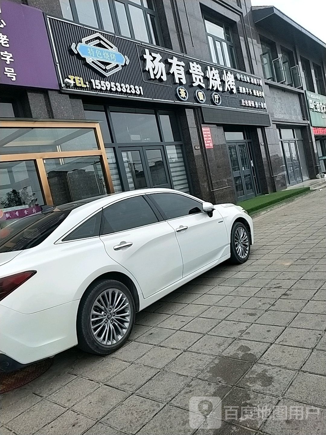 杨有贵烧烤煌盛音乐茶餐厅