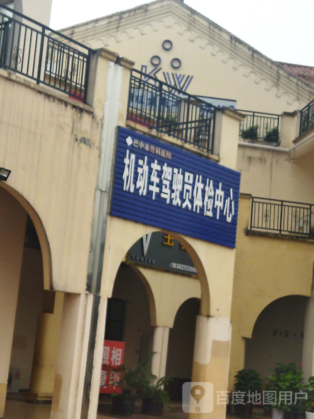 巴中市骨科医院机动车驾驶员体检中心