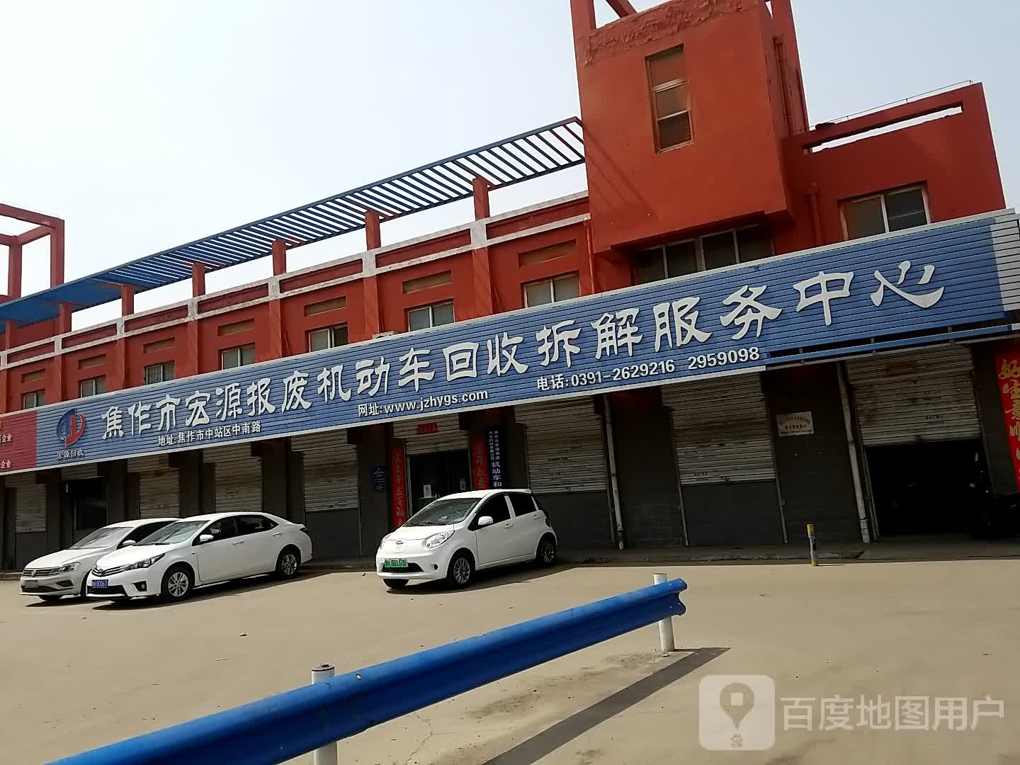 焦作市宏源报废汽车回收有限公司