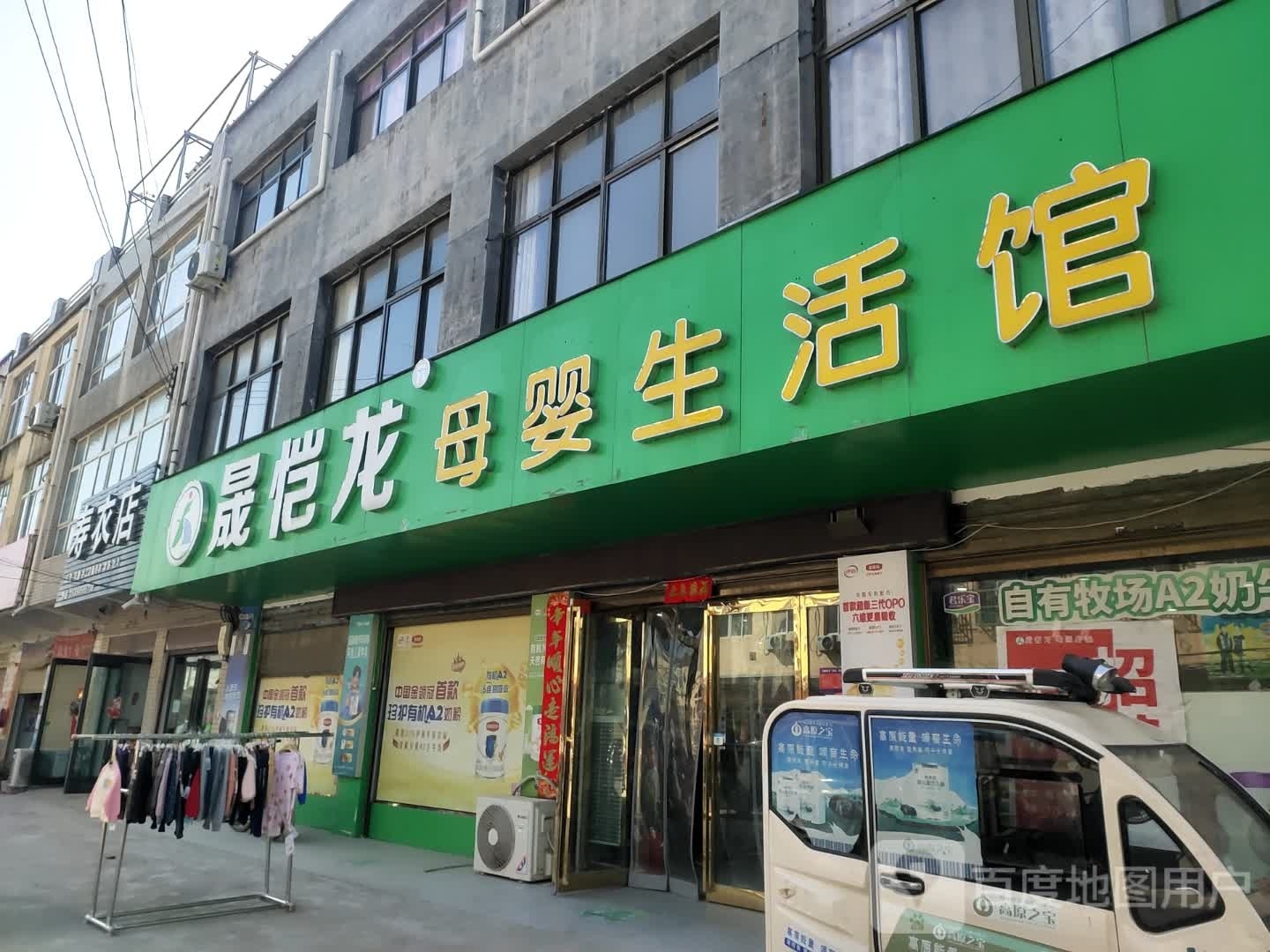 项城市范集镇晟恺龙母婴生活馆(奋进大道店)