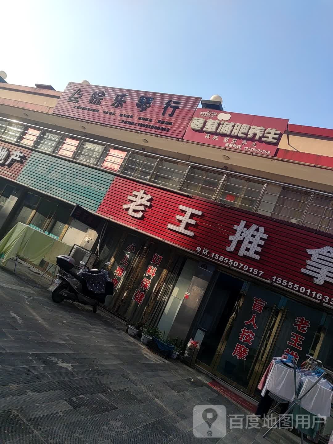 志王推拿(晶禾学府苑店)