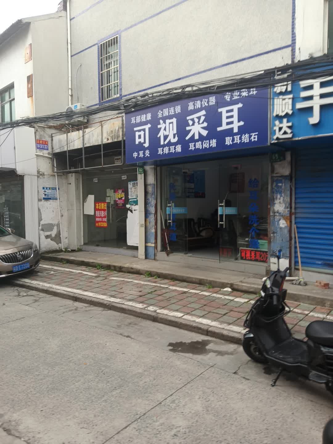 可视采耳