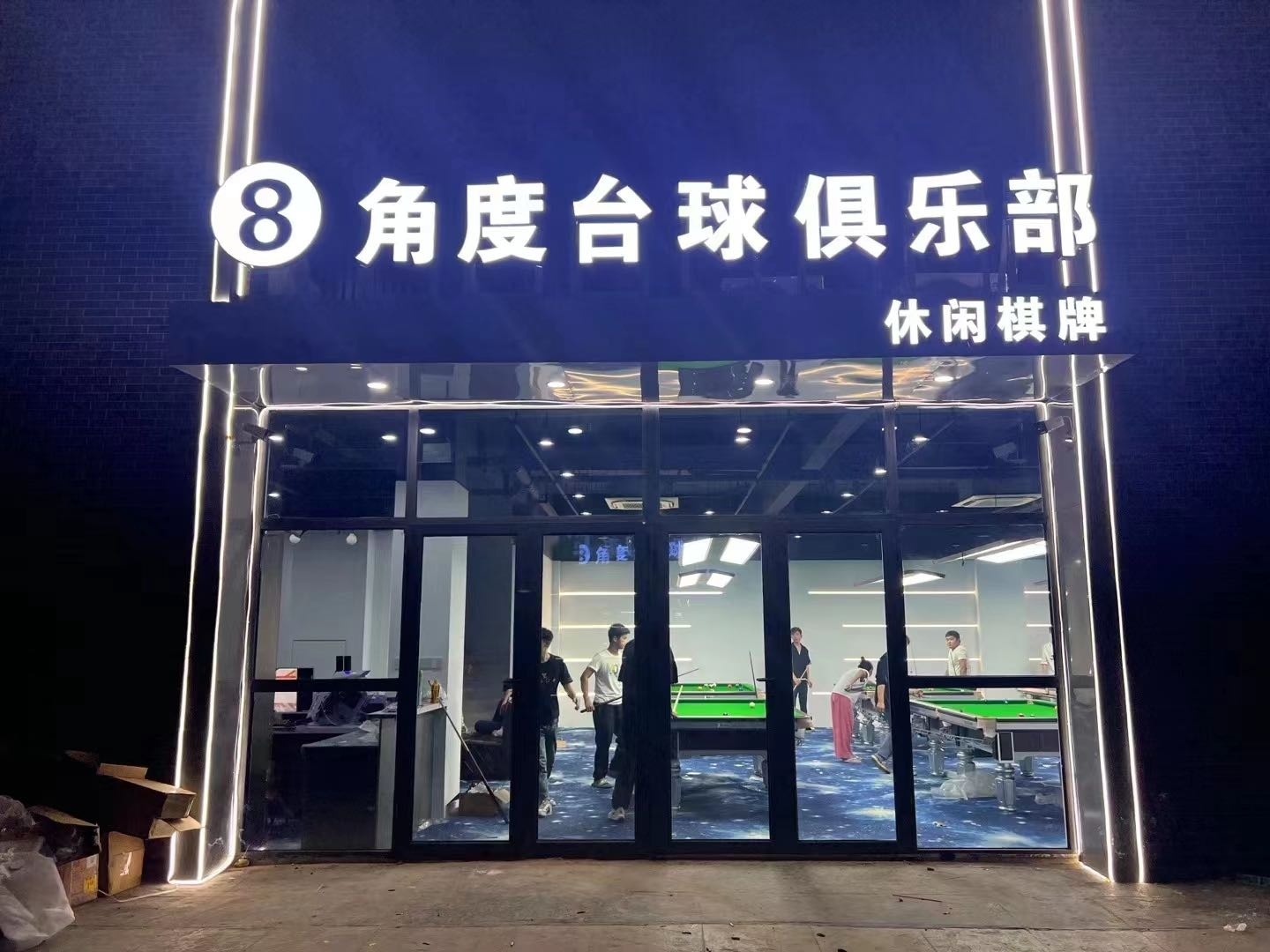 角度台球俱乐部