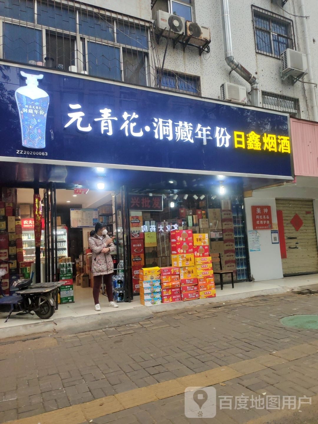 日鑫烟酒(东三街店)