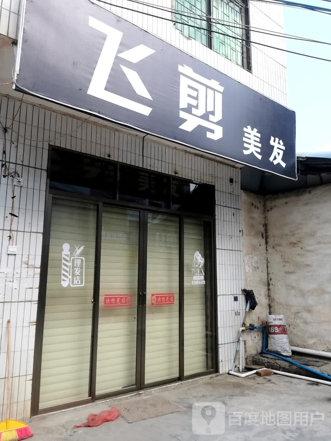 飞剪美发