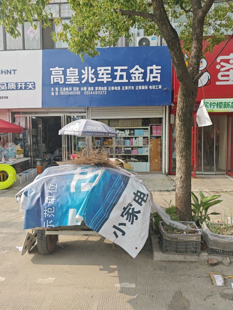高皇兆军五金店