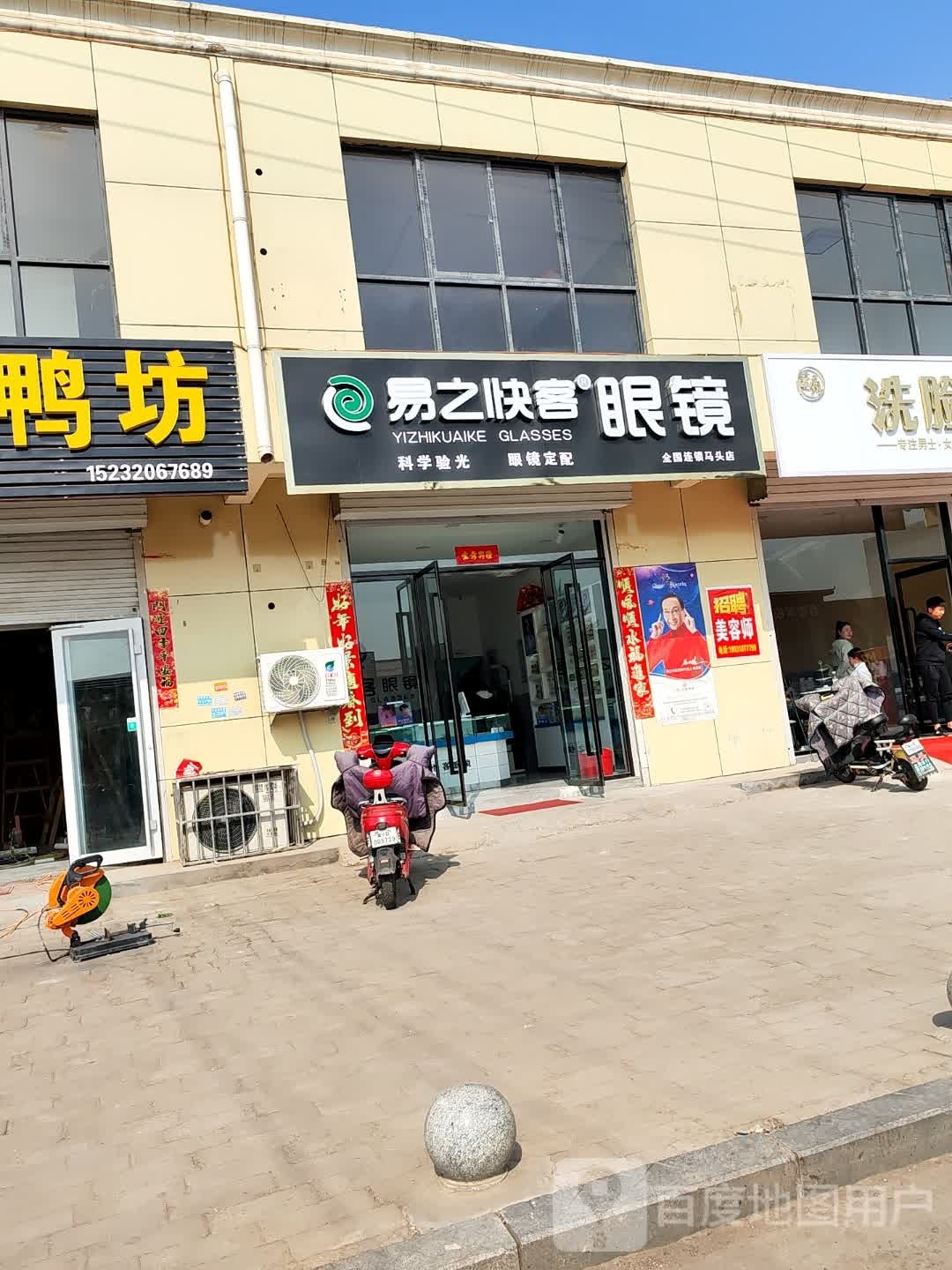 易之快客眼镜(全国连锁马头店)
