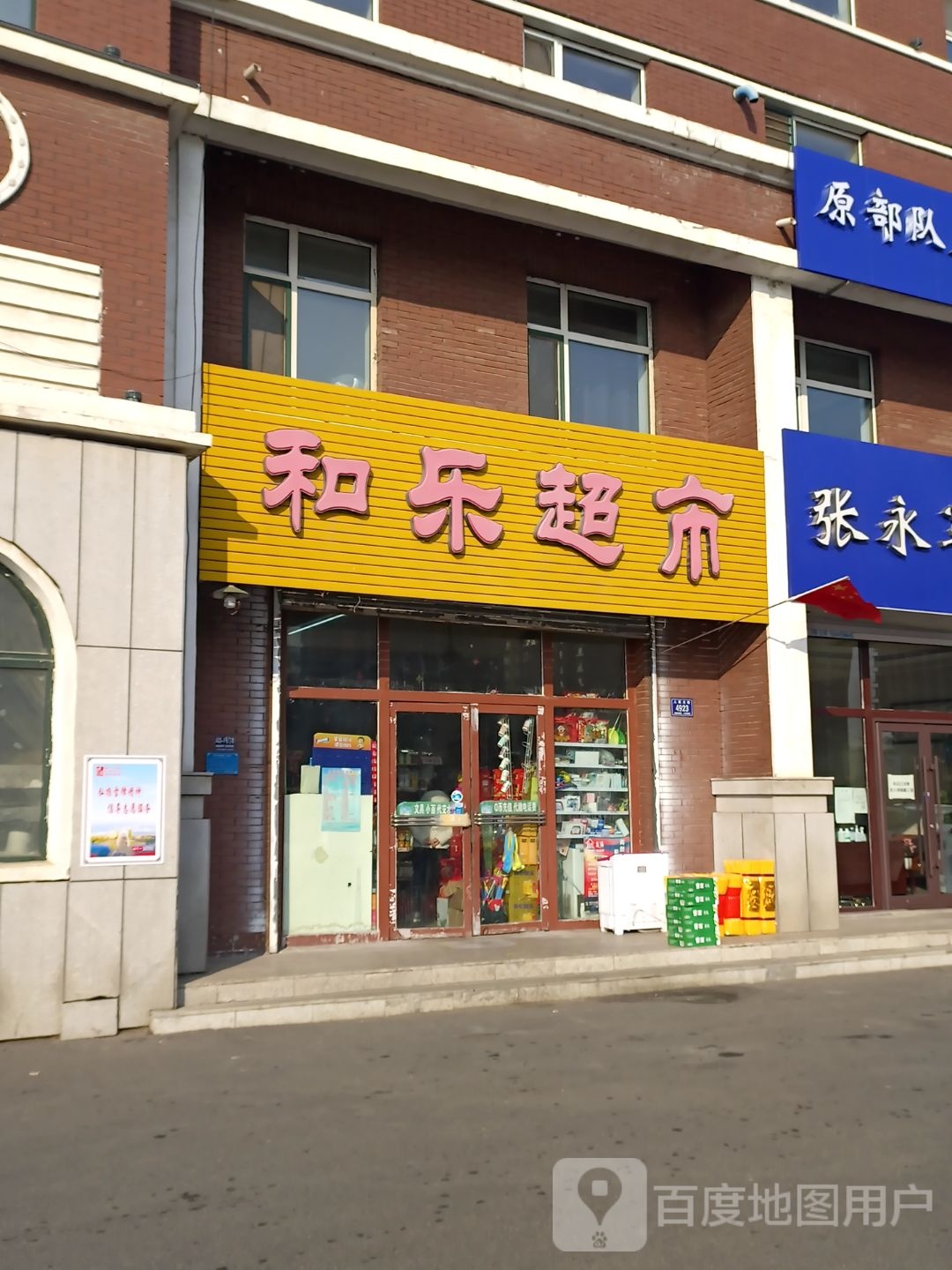 和乐美食(人民大街店)