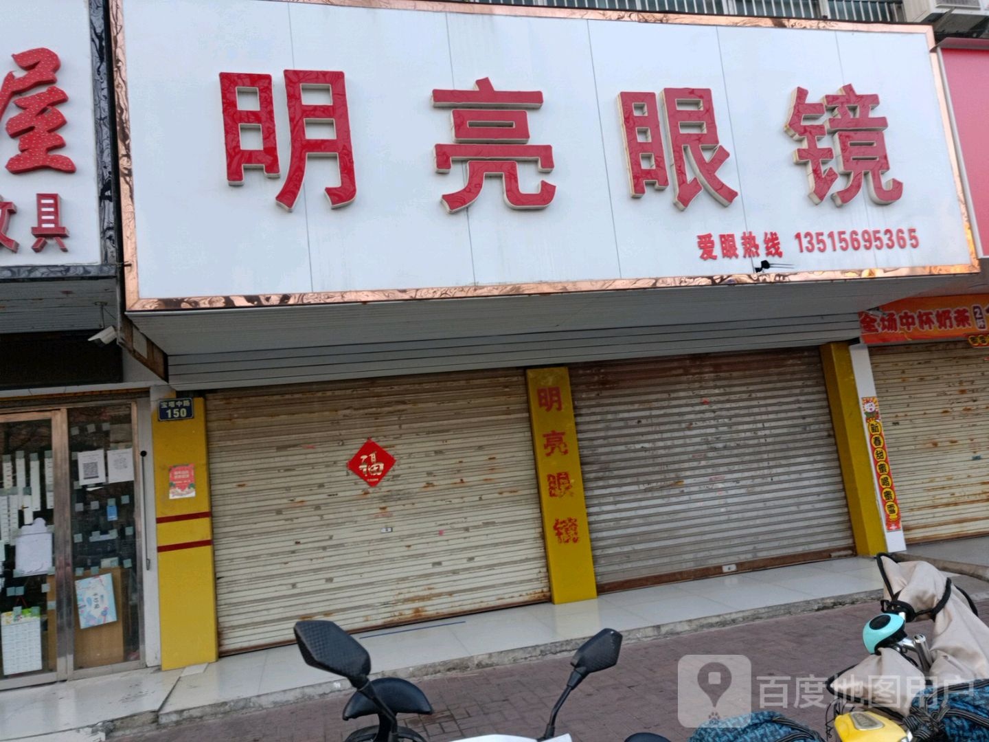 明亮眼镜(宝塔路店)