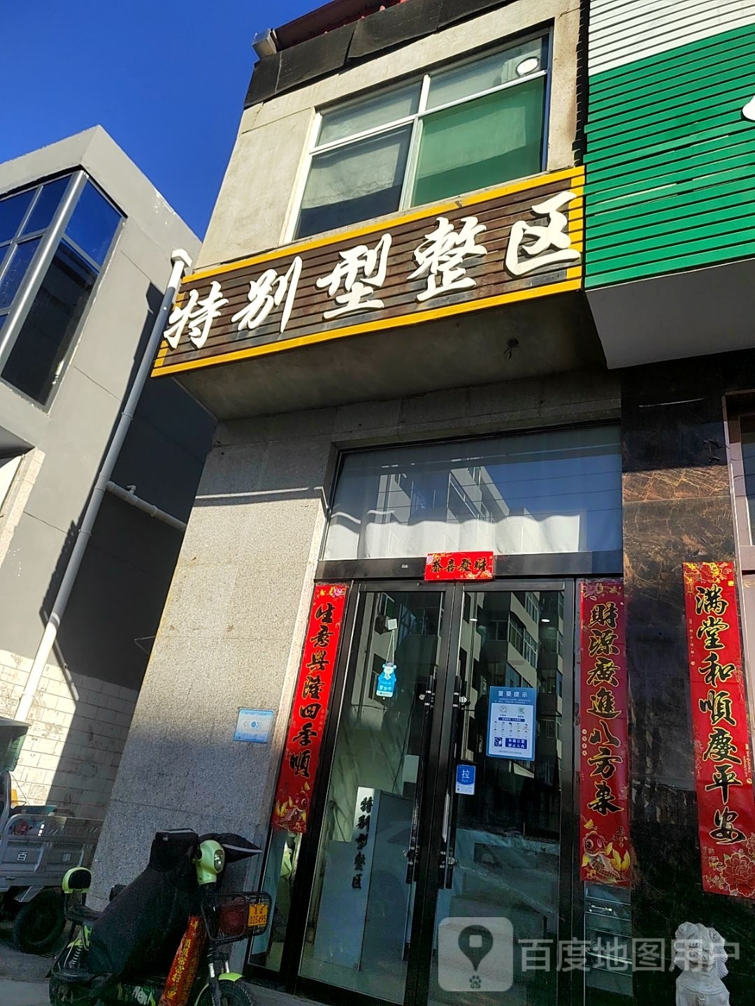 特别型整区