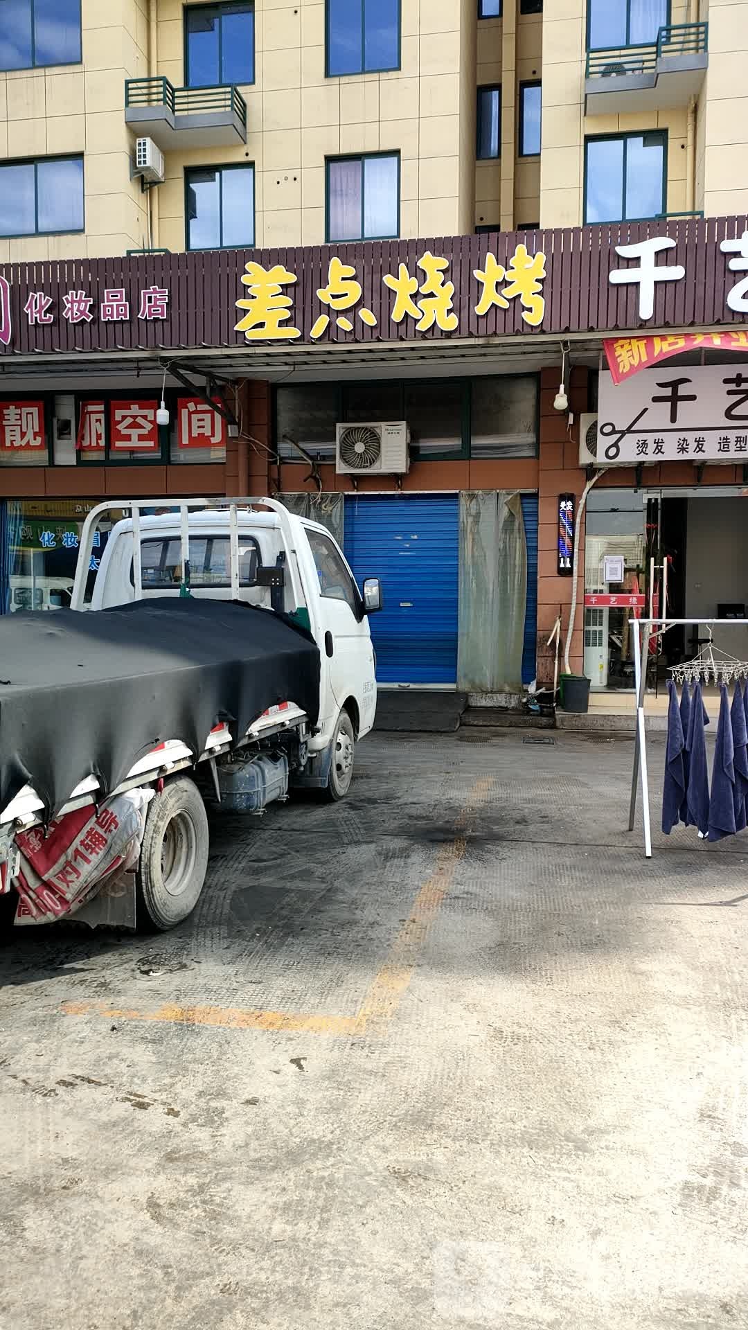 差点烧烤