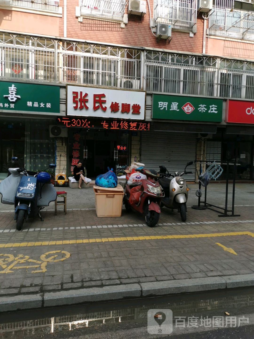 张氏修脚堂(为民路店)