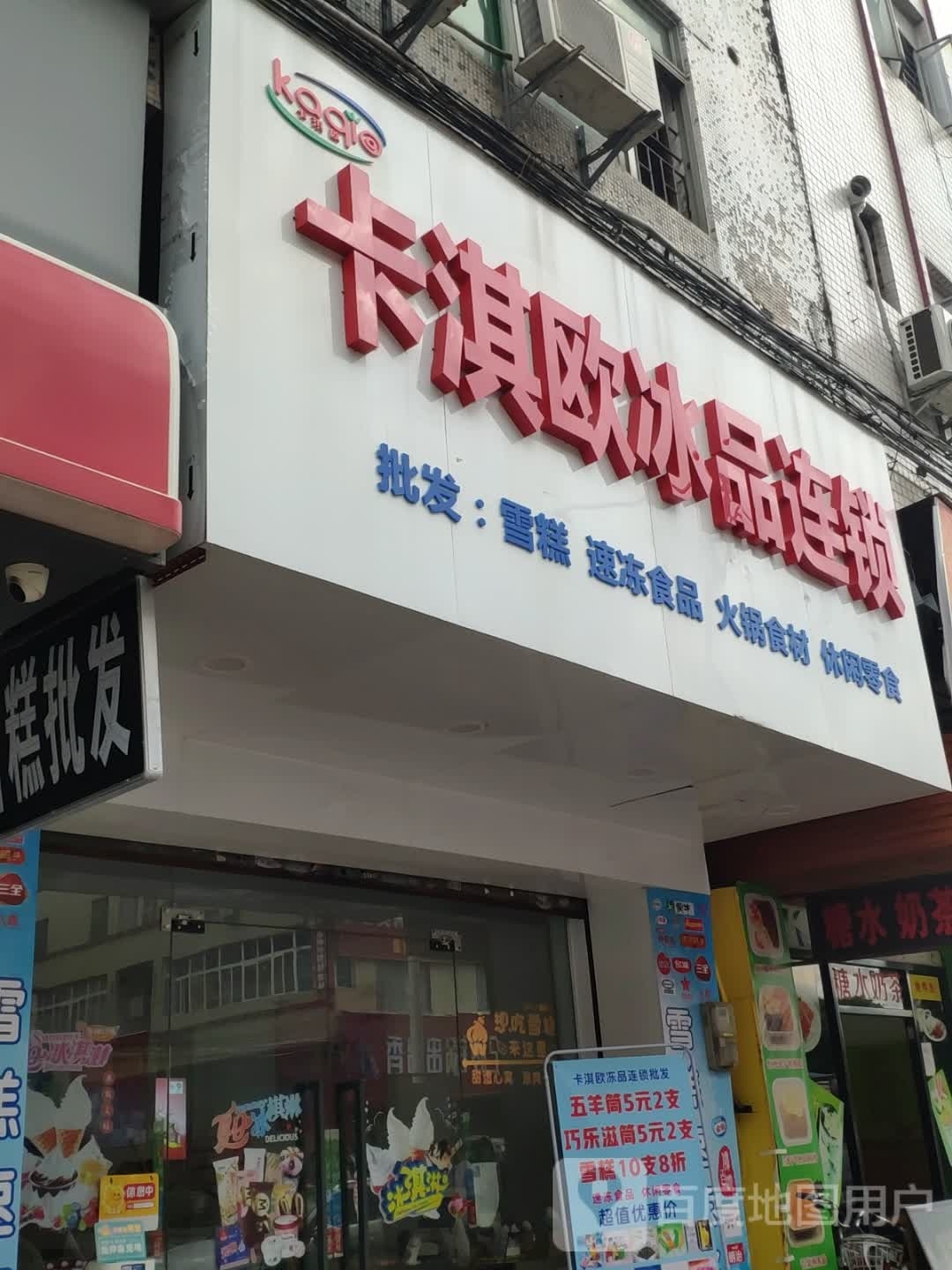 卡淇欧冰品连锁(温州路)