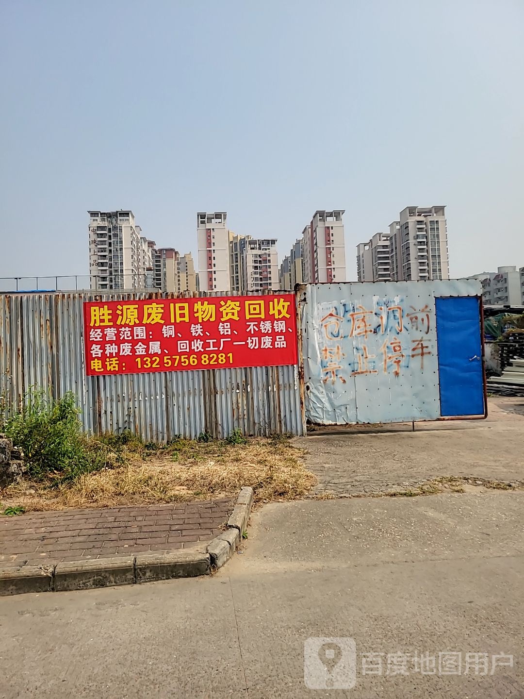 胜源废旧物资回收