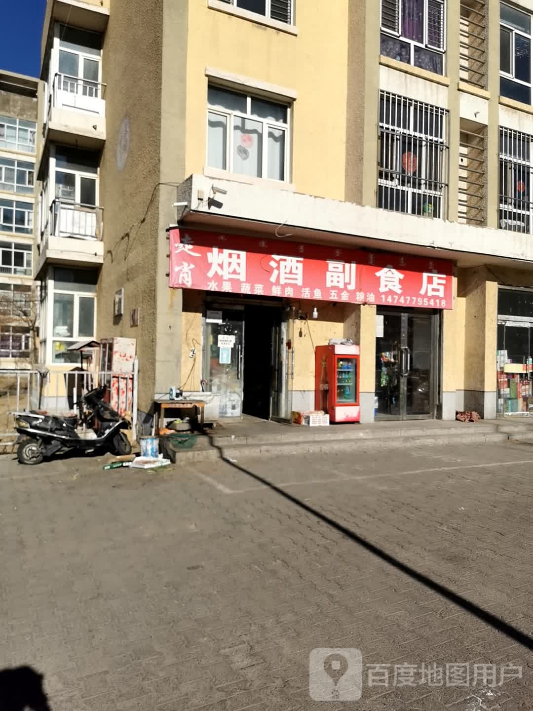 走肖烟酒副食店
