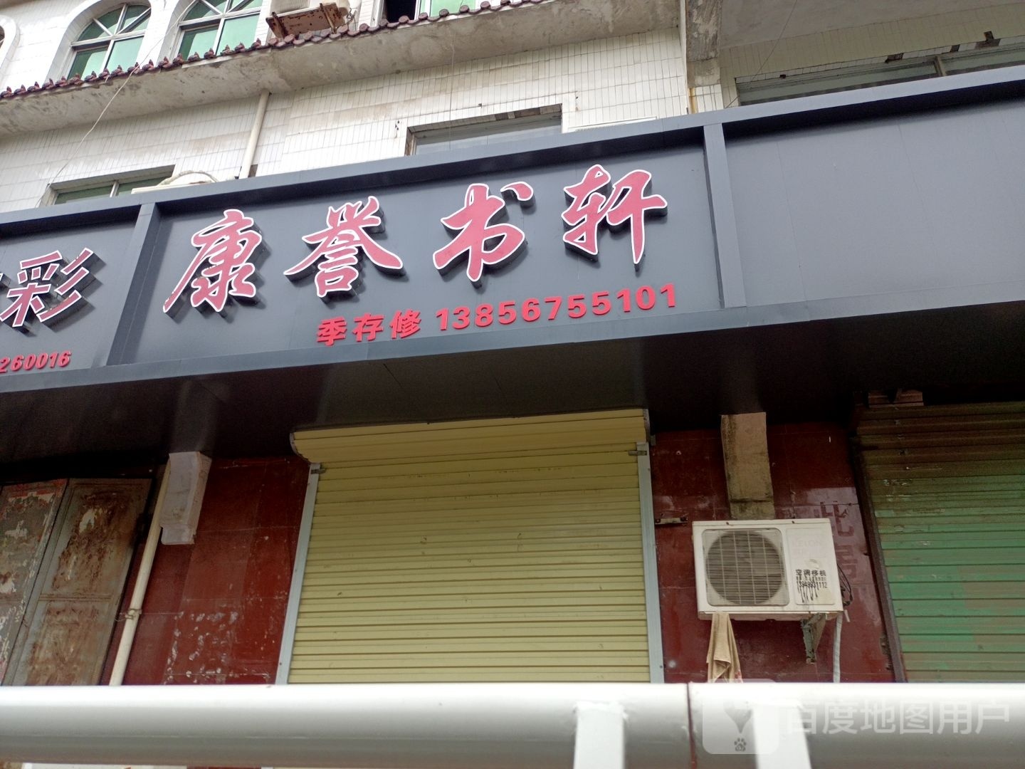 康誉书轩