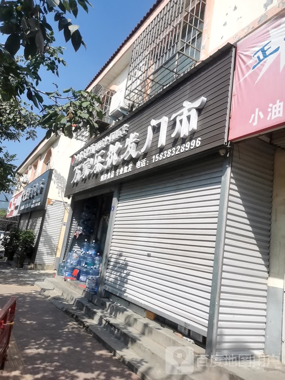 登封市万家乐批发门市(永泰路店)