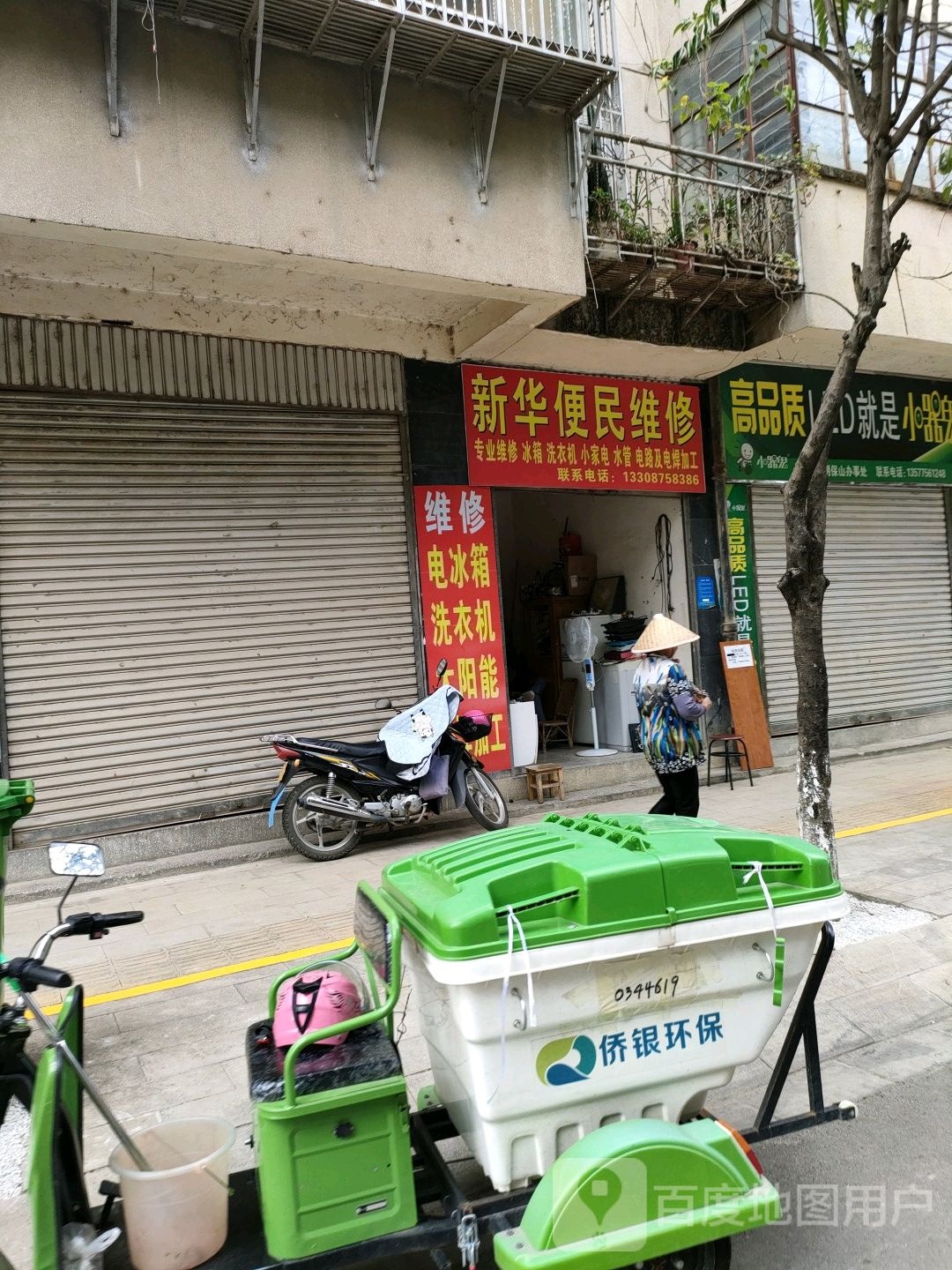 新华便民维修