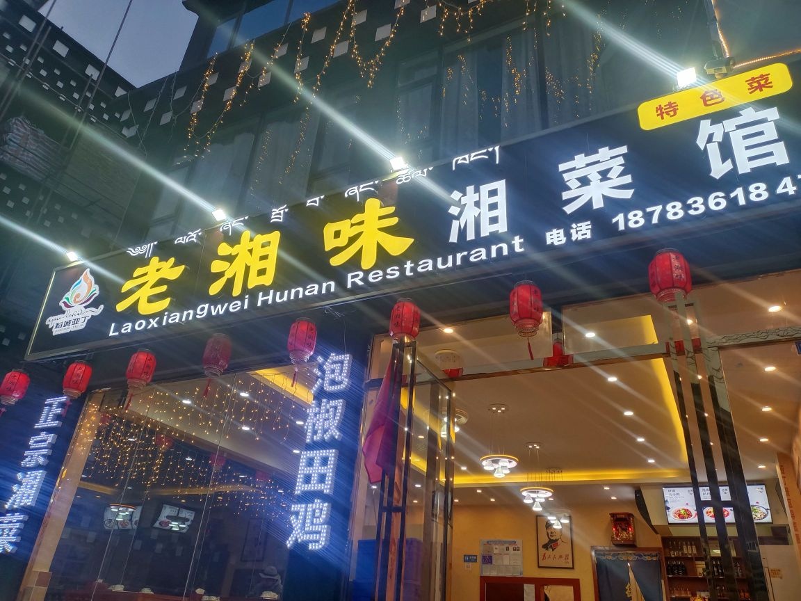 味铯老堀湘湘菜馆
