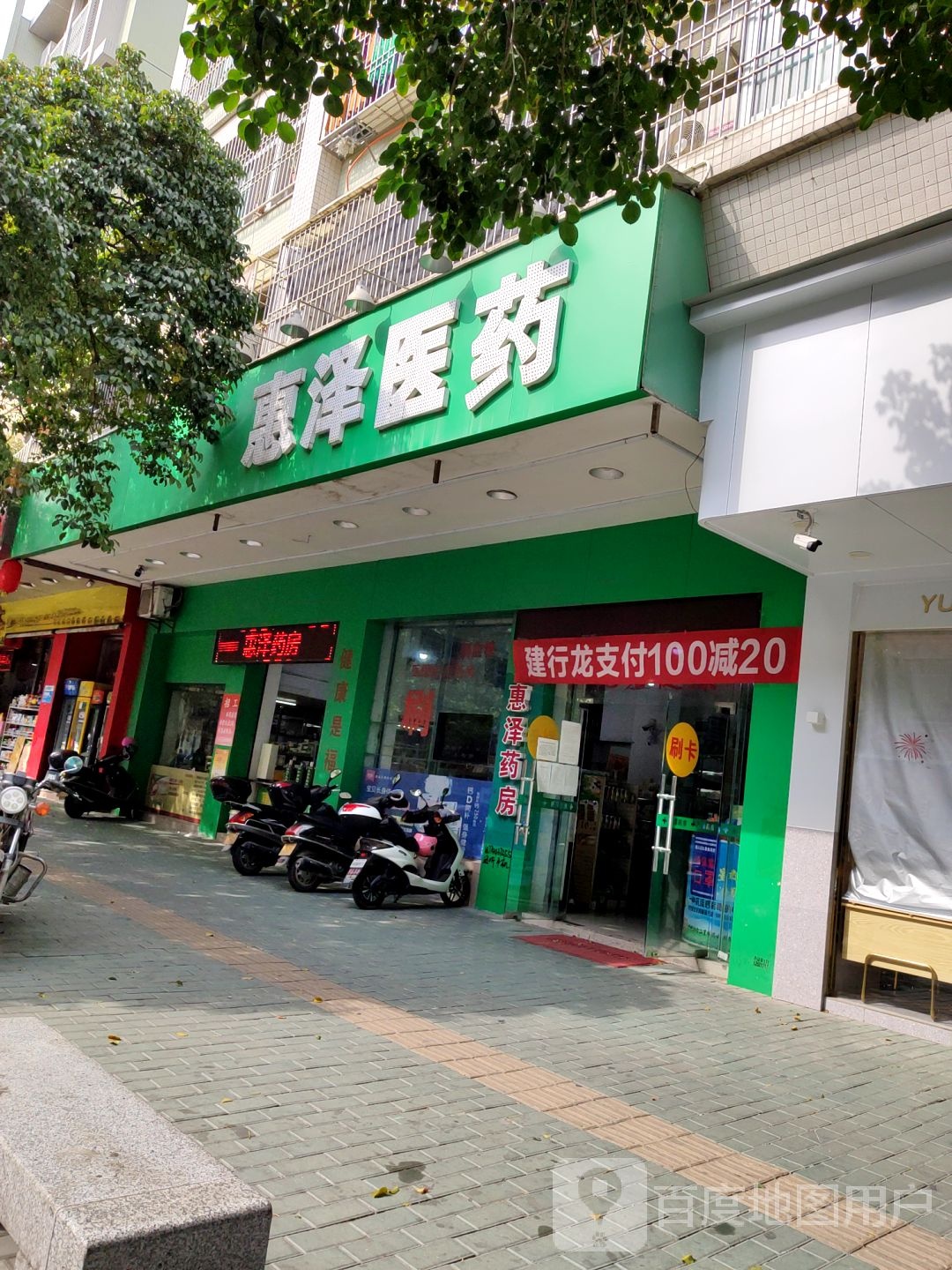 惠泽医药(凤园路店)