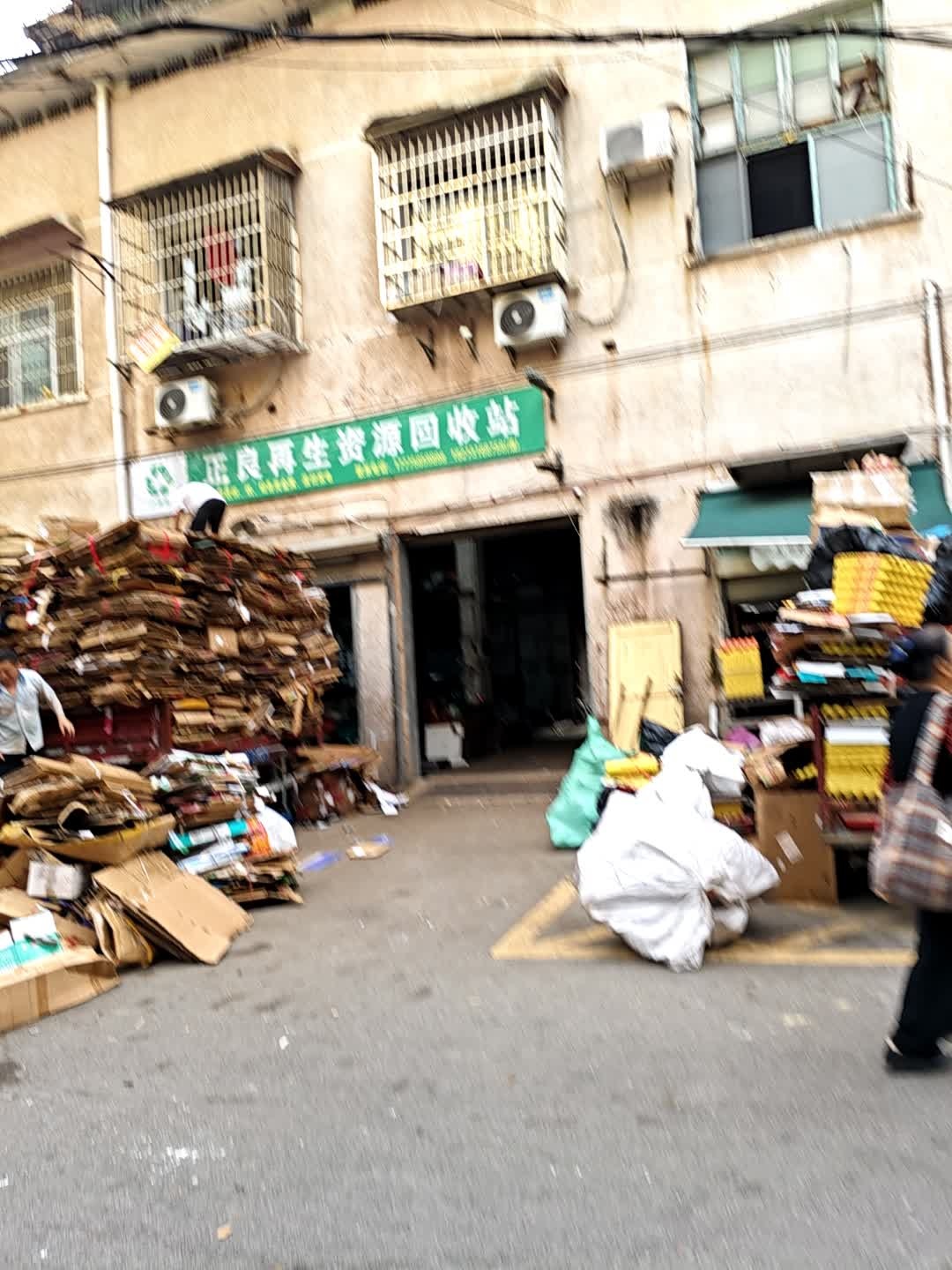正良回收站