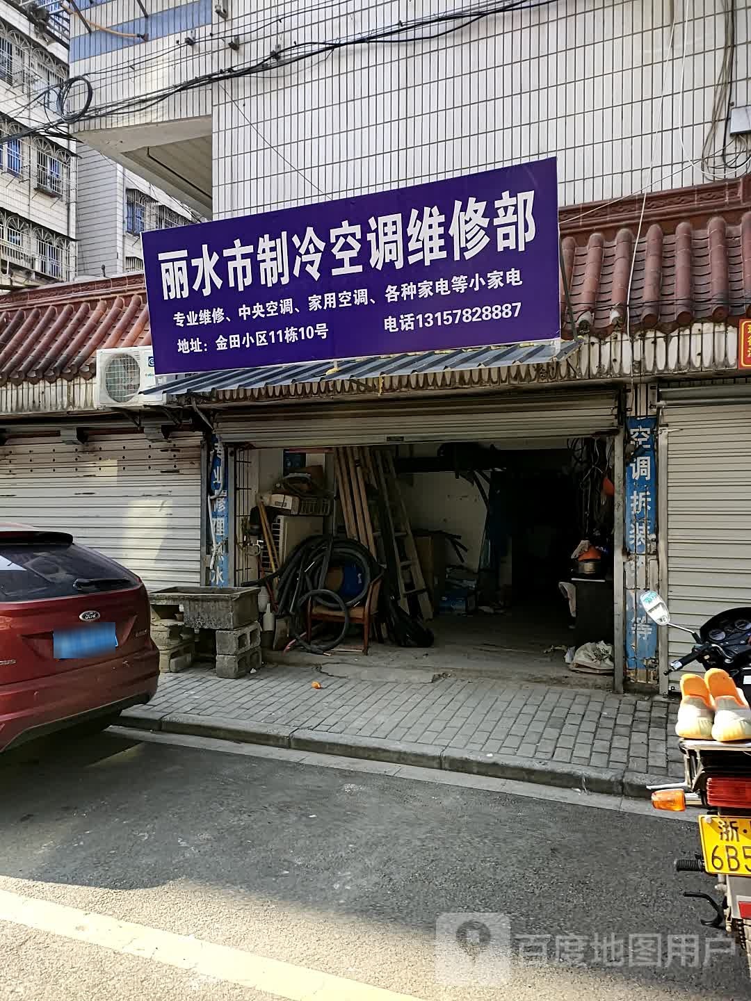 丽水市制冷空调维修部