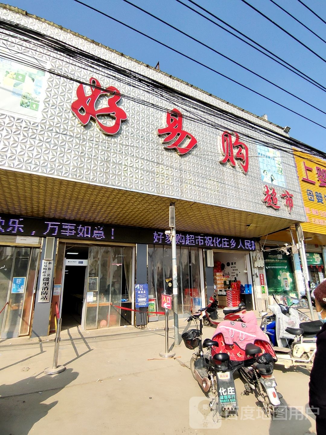 新蔡县好易购超市(化庄乡店)