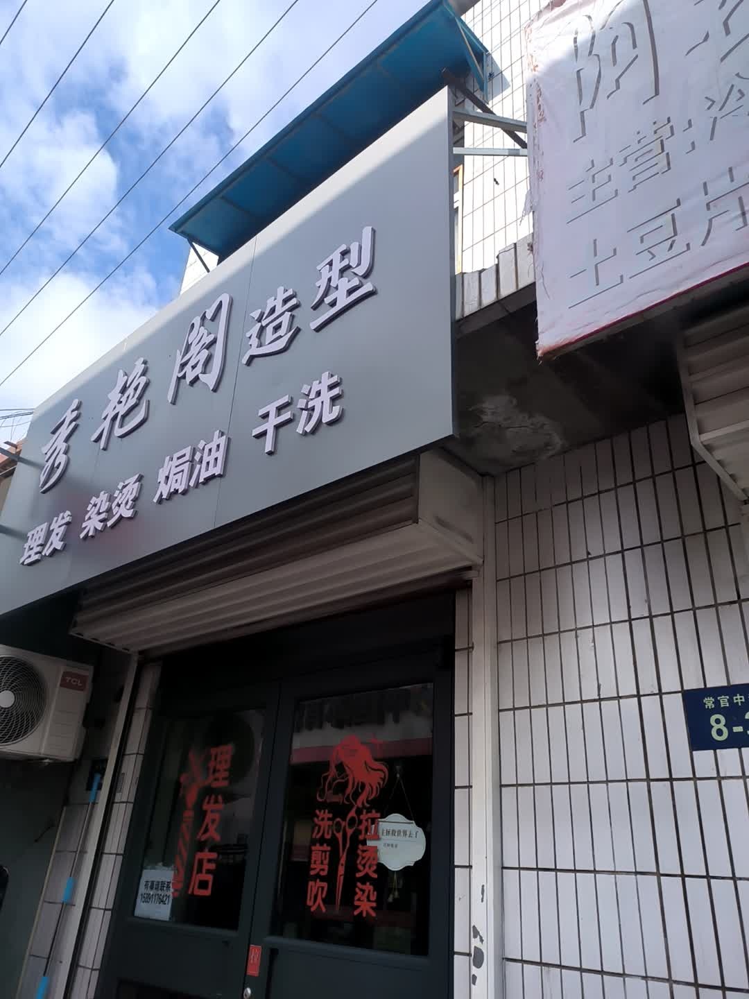 秀艳阁造型