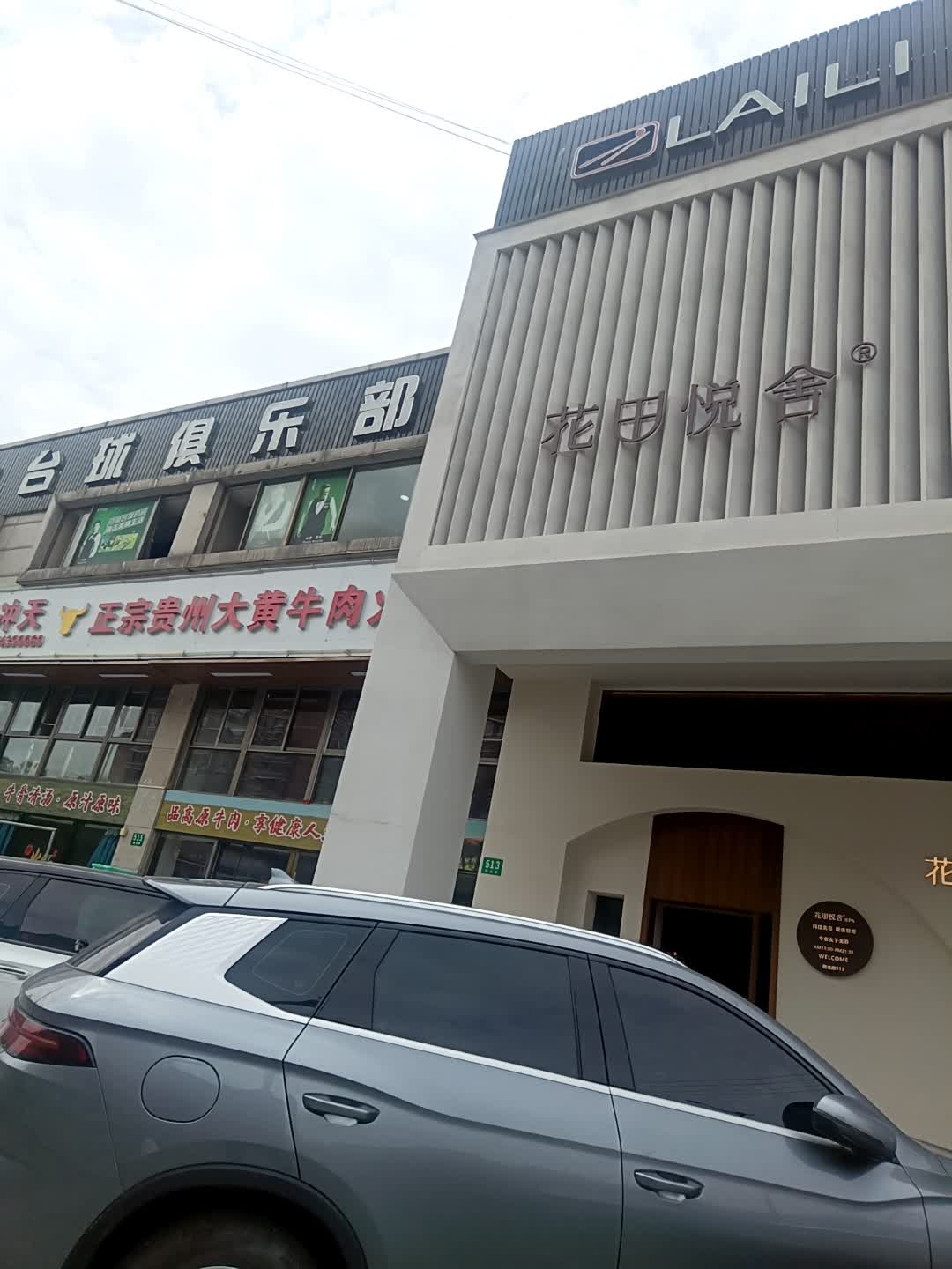 花田悦舍SPA(顾村店)